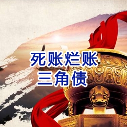 自流井要债公司